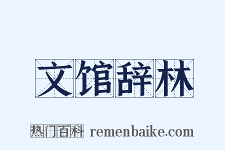 文馆辞林是什么意思的图片